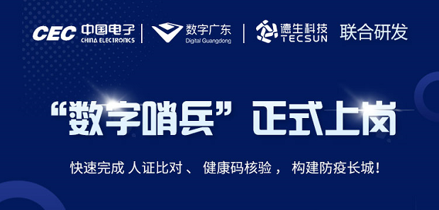 中国电子・数字广东・mksport官网科技 联合研发“数字哨兵”正式上岗！