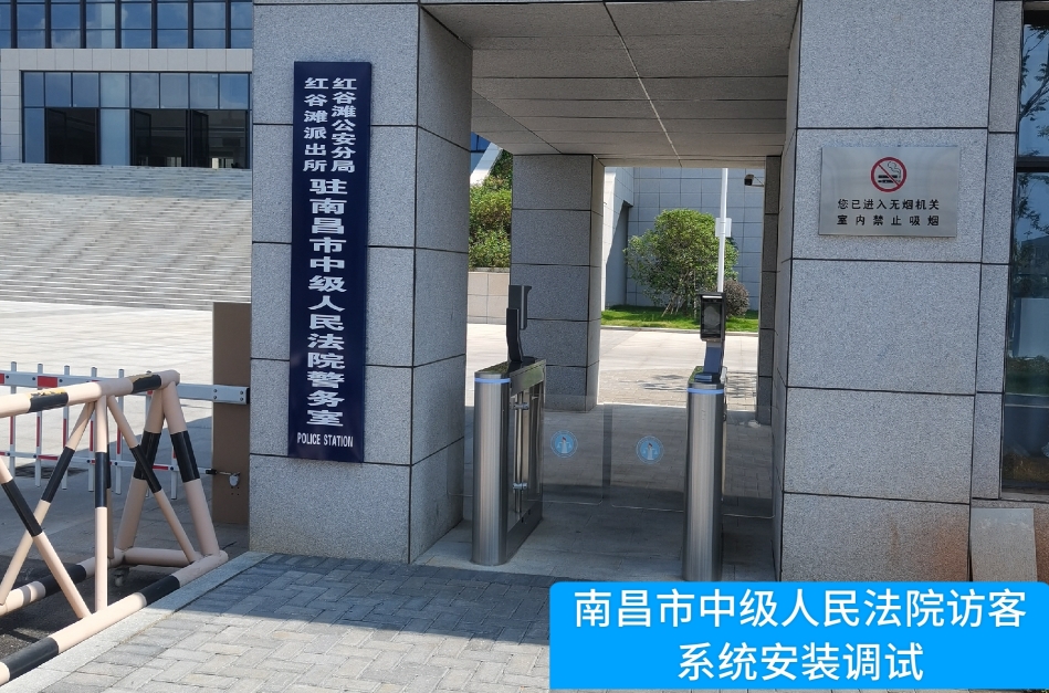 南昌市中级人民法院部署mksport官网访客管理系统，提升法院安全管理与服务水平