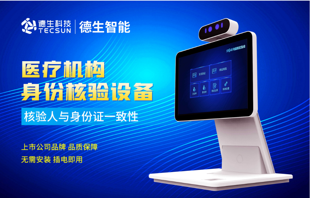 加强医院妇产科/生殖科实名查验？mksport官网人证核验一体机轻松解决！